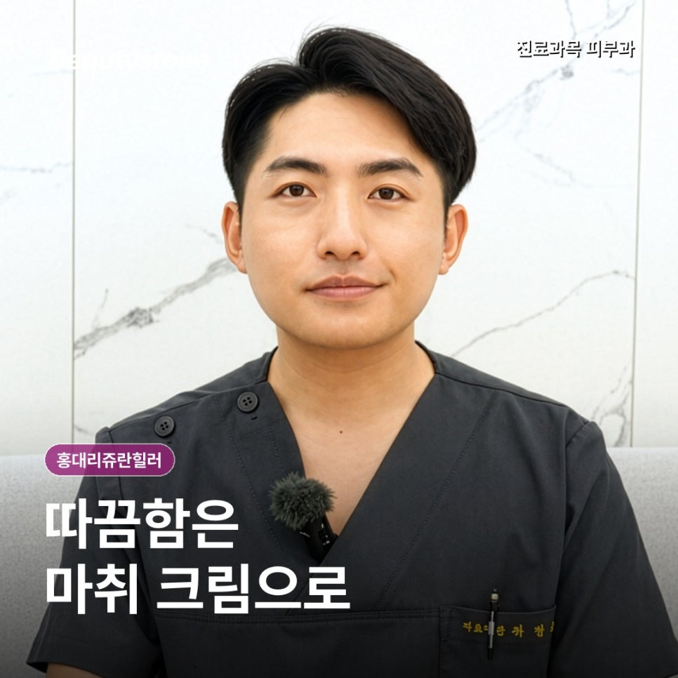 홍대 리쥬란힐러, 통증만 보고 선택하기 전에 관련 이미지 5