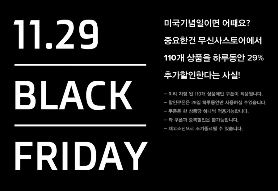 무신사 블랙프라이데이 이벤트 정보 관련 이미지 1