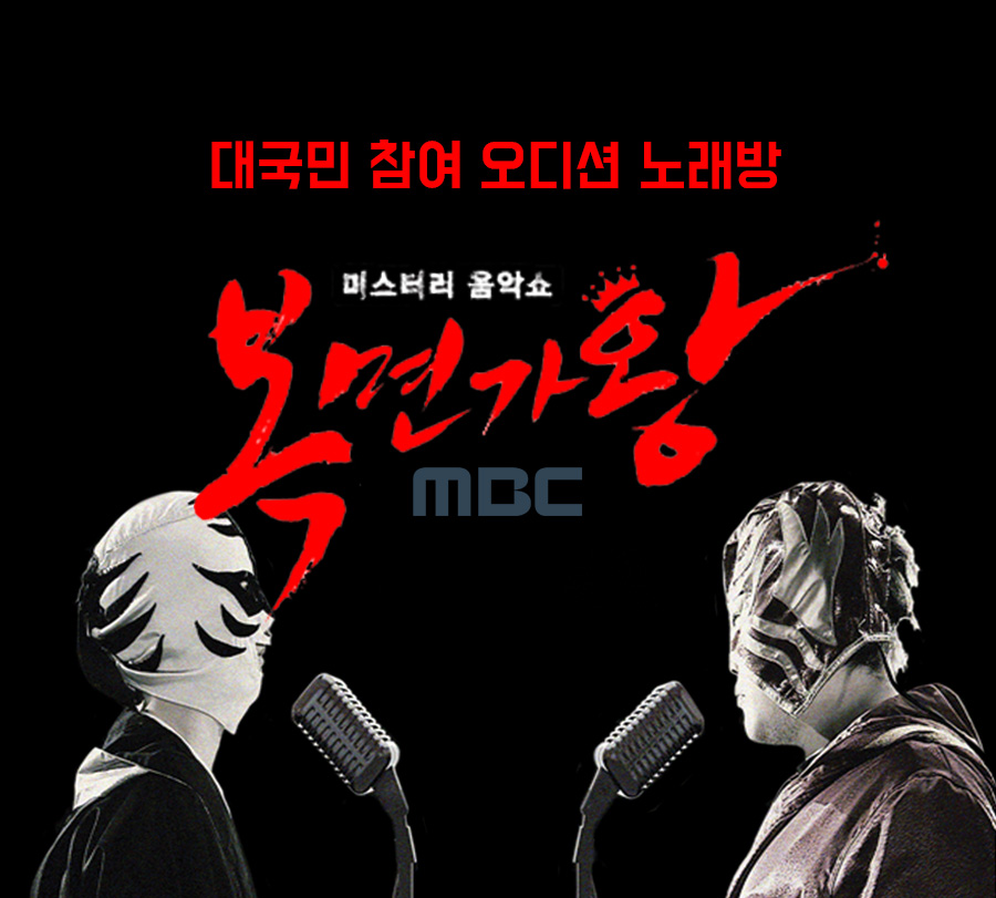 복면가왕, 러블리즈 짚신 흑부리영감 송편 황재근 김정현 정체 장인어른 공개! 관련 이미지 1