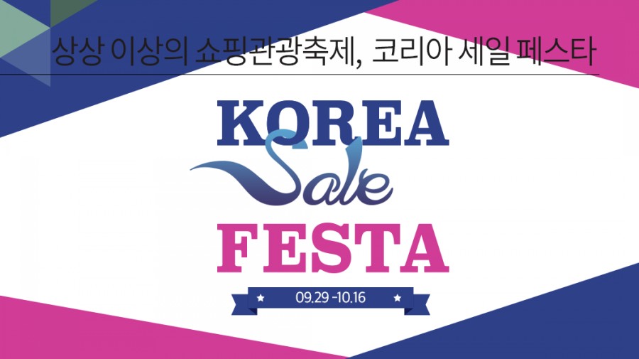 코리아 세일 페스타 개최, 뭐하는 곳일까? 할인상품 관련 이미지 1