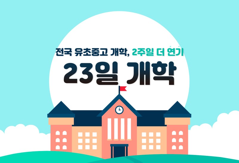 초중고 학교 개학 4월 연기, 결과 발표 언제? 관련 이미지 2