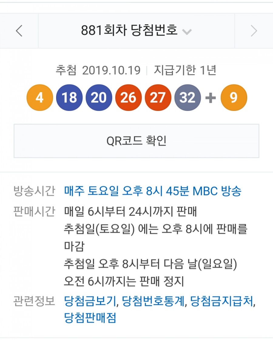 881회차 로또 당첨 번호 공개, 1등과 2등 당첨 금액은 얼마? 관련 이미지 1