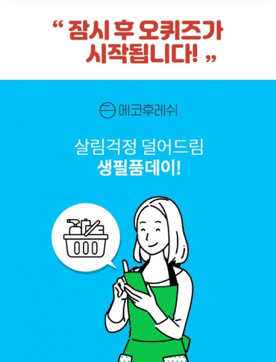 에코후레쉬, 오퀴즈 모든 정답 공개(실시간) 관련 이미지 1
