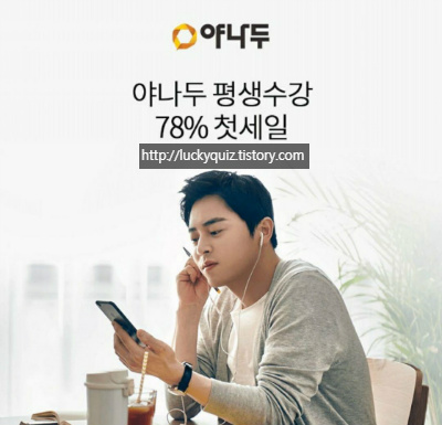 야나두 첫세일 대란, 오퀴즈 모든 정답 공개 관련 이미지 2