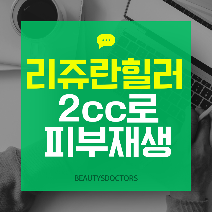 리쥬란힐러2cc가격, 왜 2cc일까? 관련 이미지 1