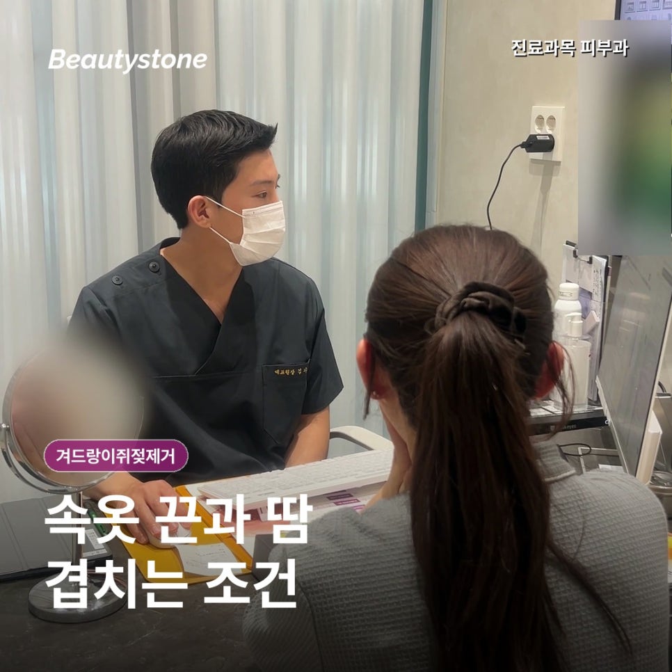 목동 겨드랑이 쥐젖제거, 얼굴 쥐젖과 방법이 다른 이유 관련 이미지 4