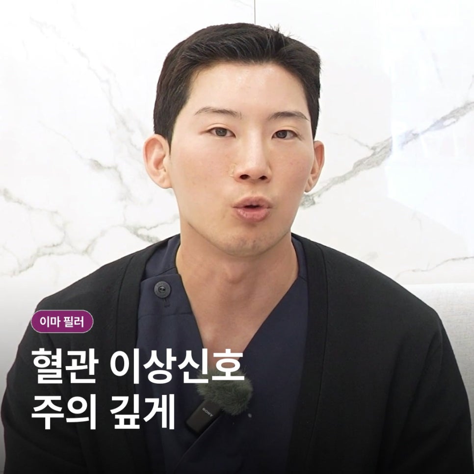 이마 필러 알아보기: 원리와 과정, 회복 관리 총정리 관련 이미지 11