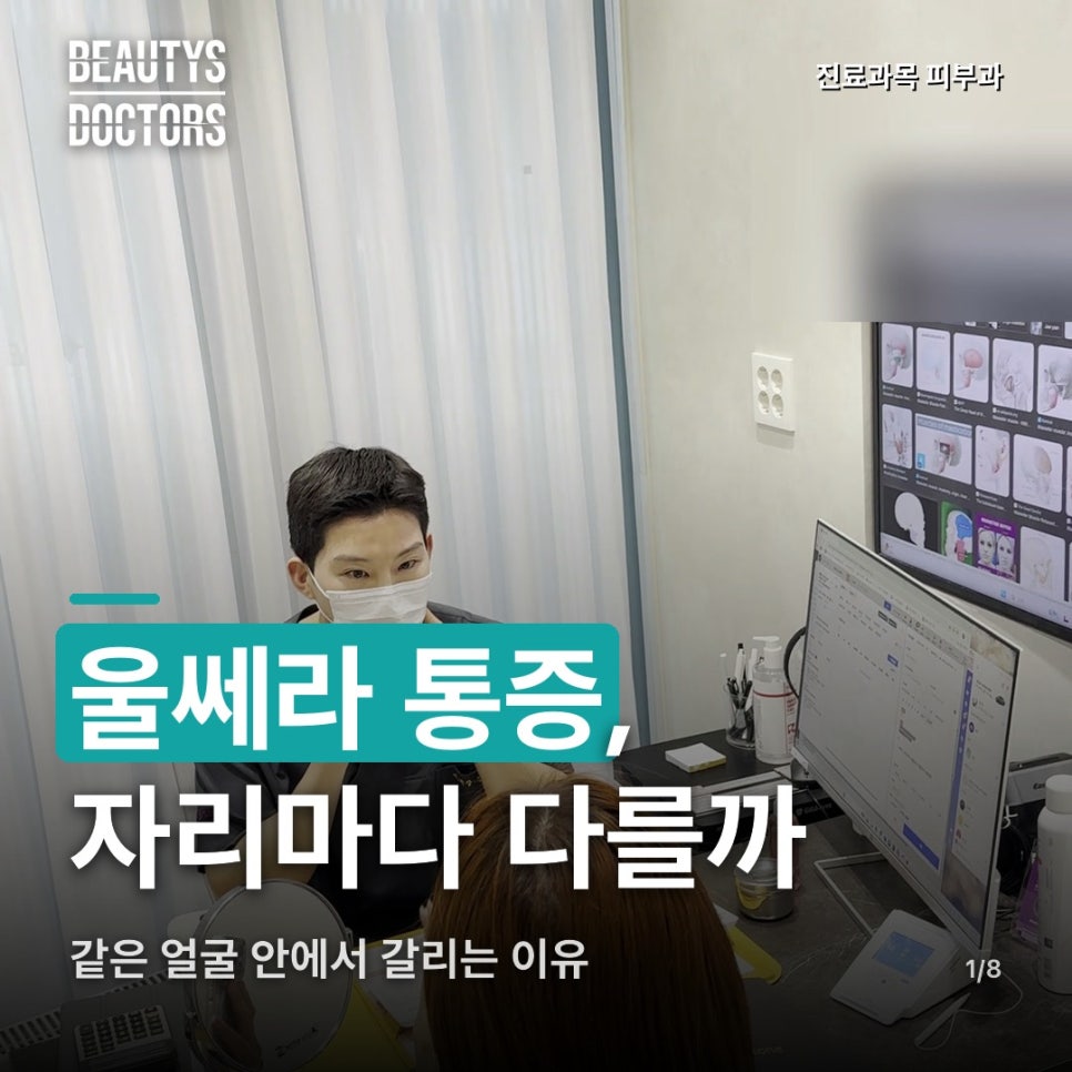 울쎄라 통증, 같은 얼굴 안에서도 자리마다 왜 다를까? 관련 이미지 1