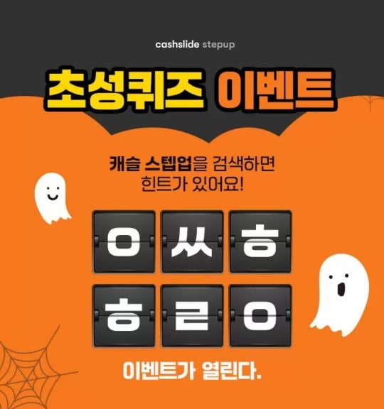 캐슬스텝업, 캐시슬라이드 초성 퀴즈 정답 무엇일까 관련 이미지 3