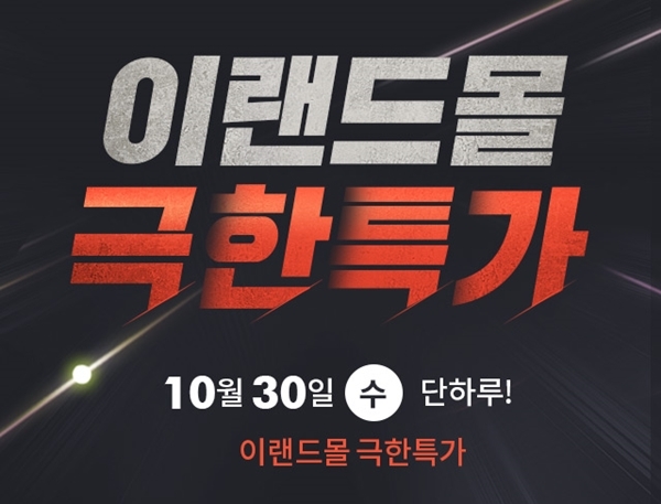 이랜드몰 극한특가, 반값할인 초대박 정보 관련 이미지 2