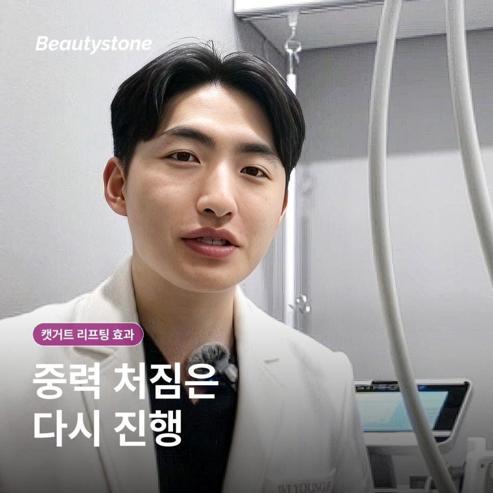 신촌 캣거트 리프팅 효과, 당김과 유지 기간은 어떻게 볼까요? 관련 이미지 8