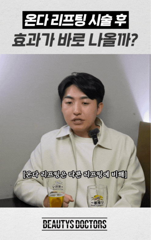 온다리프팅 효과 제대로 보려면? 유지기간&middot;주기&middot;횟수 총정리 관련 이미지 4