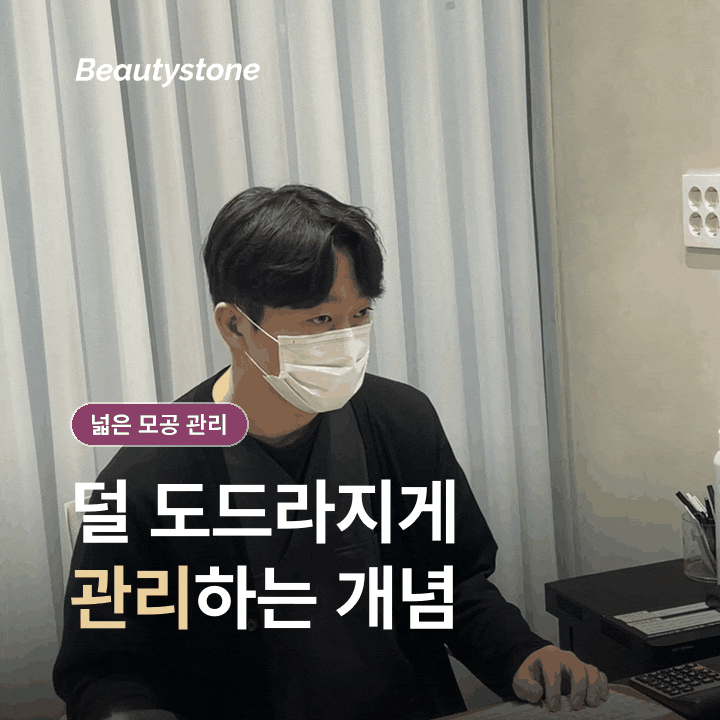 마포 넓은 모공 관리 시술, 세안만 열심히 하면 줄어들까요? 관련 이미지 3