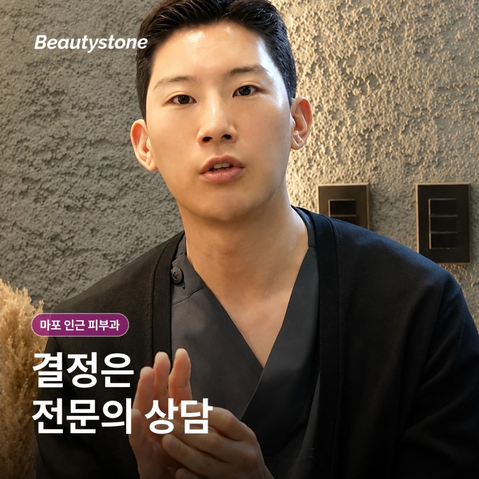 마포 인근 피부과(진료과목 피부과) 후기보다 먼저 확인할 4가지 기준 관련 이미지 14