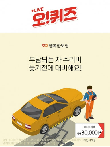 행복한보험, 오퀴즈 모든 정답 공개(실시간) 관련 이미지 1