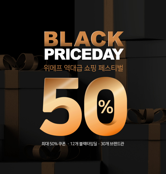 위메프 블랙프라이스데이, 50%할인 상품 브랜드 정보 이익 관련 이미지 1