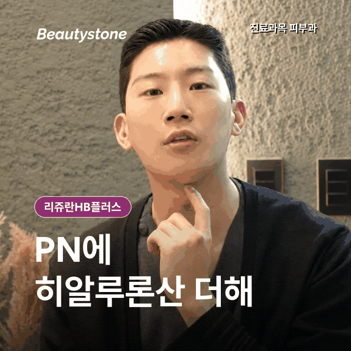 리쥬란HB플러스, 덜 아프다는 이유만으로 고르지 않아요 관련 이미지 2