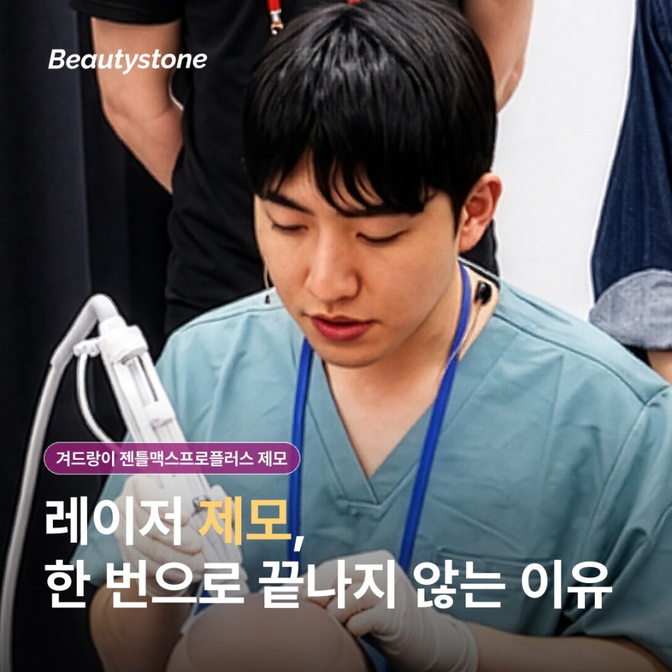 겨드랑이 젠틀맥스프로플러스 제모, 원리와 회차 개념 알아보기 관련 이미지 2