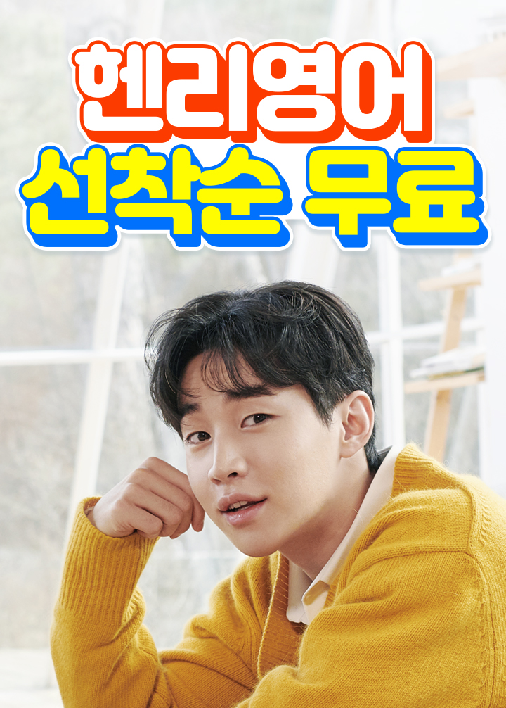 헨리영어 선착순 무료, 허니스크린 초성 퀴즈 정답 관련 이미지 1
