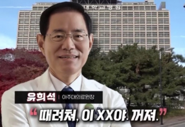 아주대 유희석 원장, 폭언 녹취록 논란.. 관련 이미지 1
