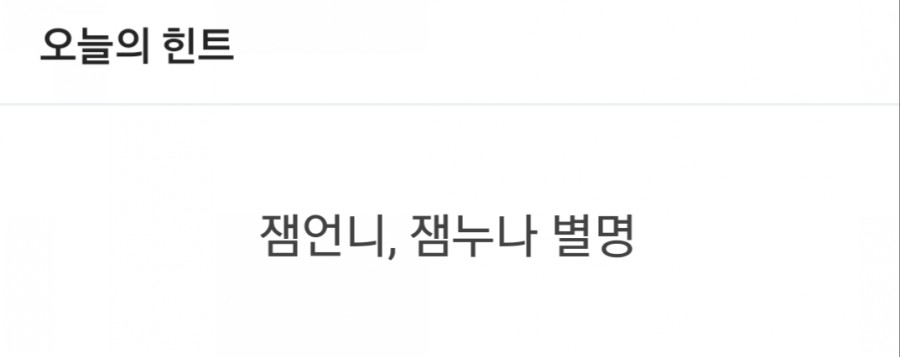 잼라이브 오늘의 힌트(11/24) 일요일 관련 이미지 3
