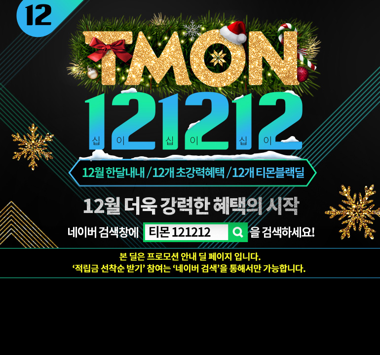 티몬121212 이벤트 정보 관련 이미지 1