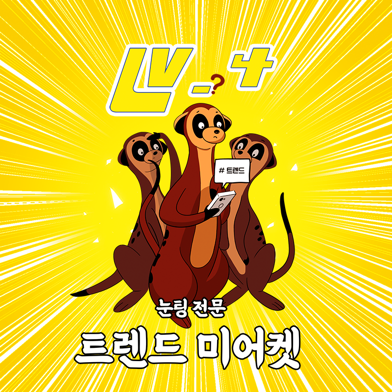 '2020 트렌드 능력고사'하는 방법! 나의 트렌드 레벨은? 관련 이미지 4