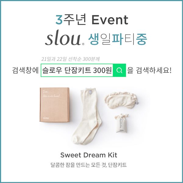 슬로우 단잠키트300원 3주년 이벤트 정보, 참여방법 관련 이미지 1