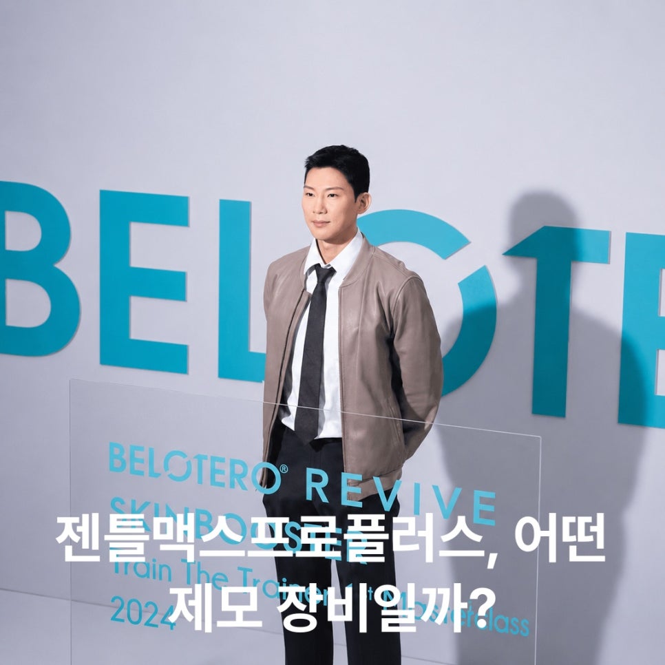 젠틀맥스프로플러스, 어떤 제모 장비일까? 관련 이미지 5