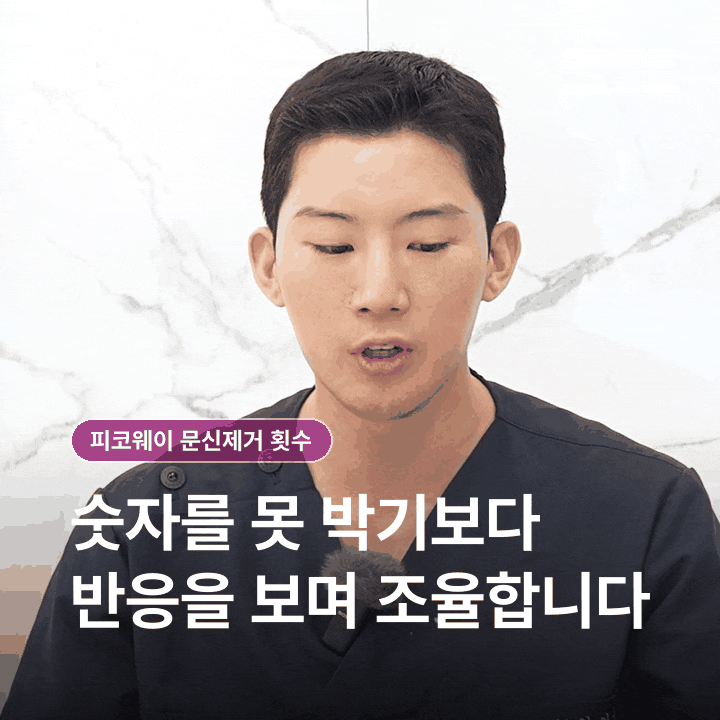 피코웨이 문신제거 횟수, 몇 번 받아야 할까요? 관련 이미지 6