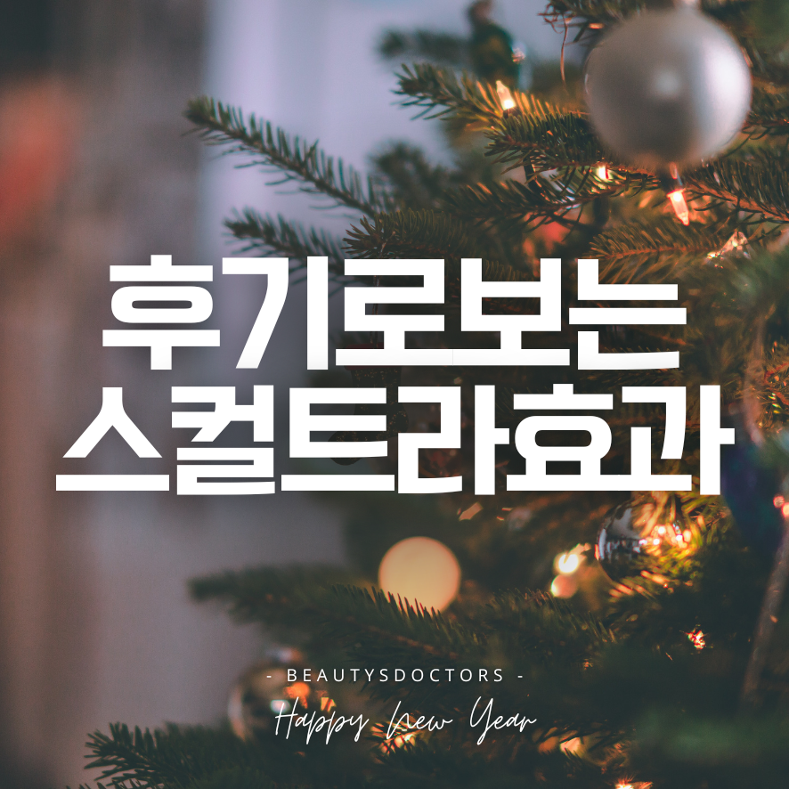 여의도역 피부과 볼 스컬트라 효과 후기로 알아보기 관련 이미지 1