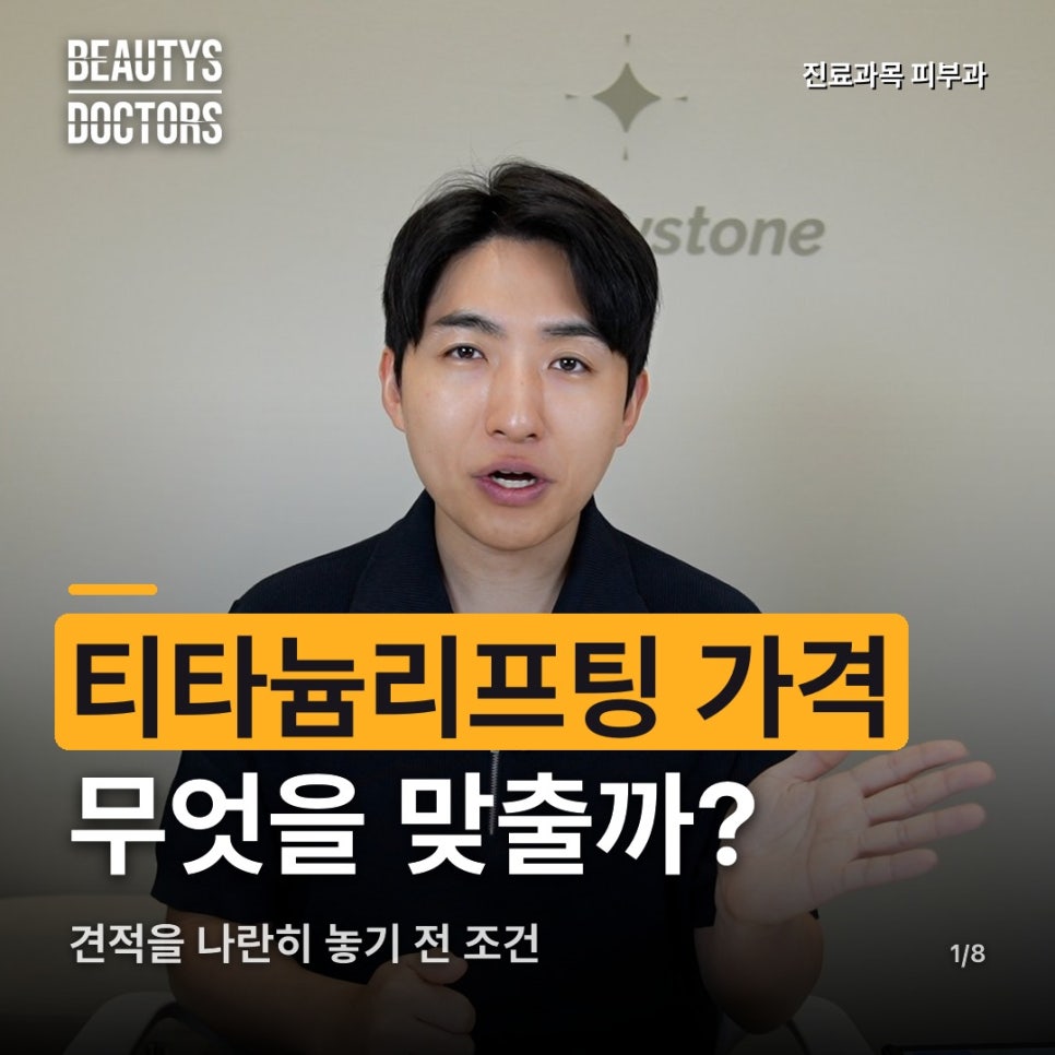 티타늄리프팅 가격, 비교하기 전에 무엇을 맞춰야 할까? 관련 이미지 1