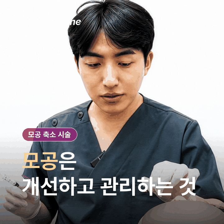 모공 축소 시술, 넓어 보이는 원인부터 알아볼까요? 관련 이미지 4