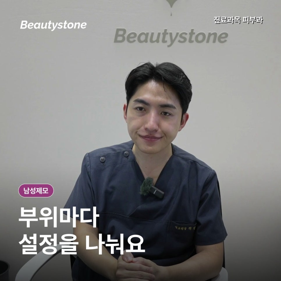 남성레이저제모, 수염과 몸 털은 회차표를 따로 잡아요 관련 이미지 3