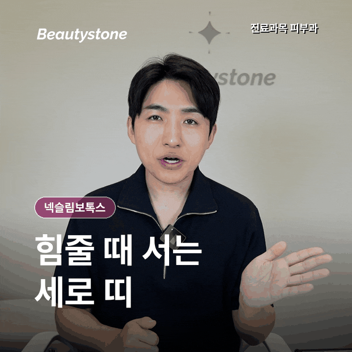 넥슬림보톡스, 목주름보다 턱선 아래 당김을 풀어요 관련 이미지 2