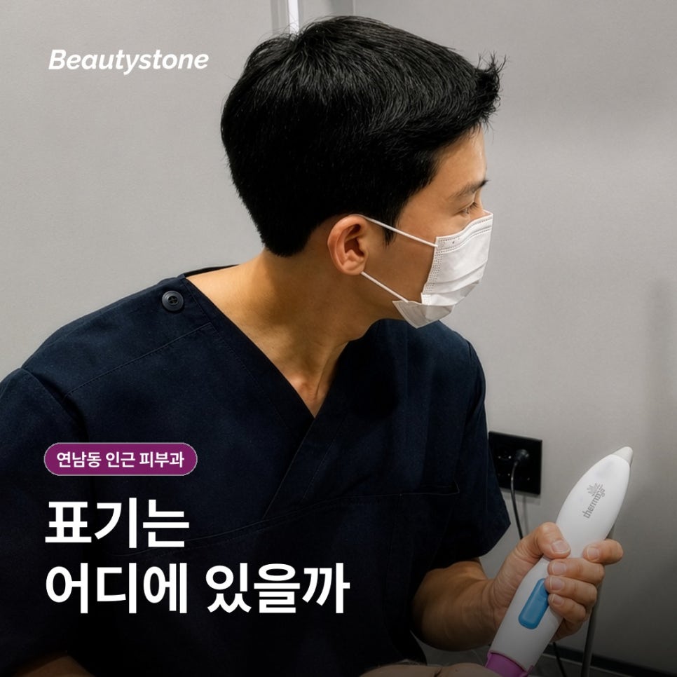 연남동 인근 피부과(진료과목 피부과) 후기와 광고 구분하는 법 관련 이미지 5