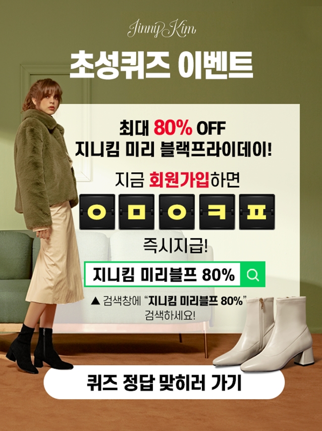 지니킴 미리 블프 80%, 초성퀴즈 정답 무엇일까? 관련 이미지 3