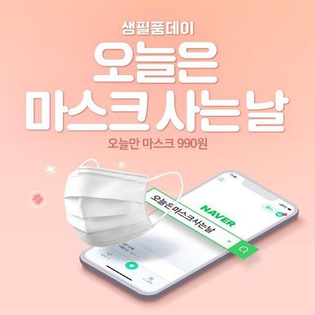 오늘은 마스크 사는날, 위메프 관련 이미지 1
