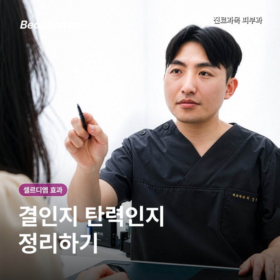 셀르디엠 효과, 언제부터 어떤 기준으로 살펴볼까? 관련 이미지 6