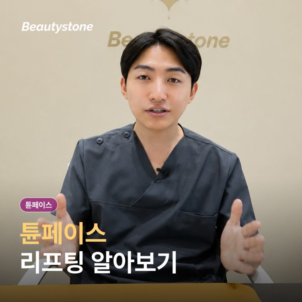튠페이스 리프팅 효과 시기는 언제일까? 원리부터 통증까지 관련 이미지 1