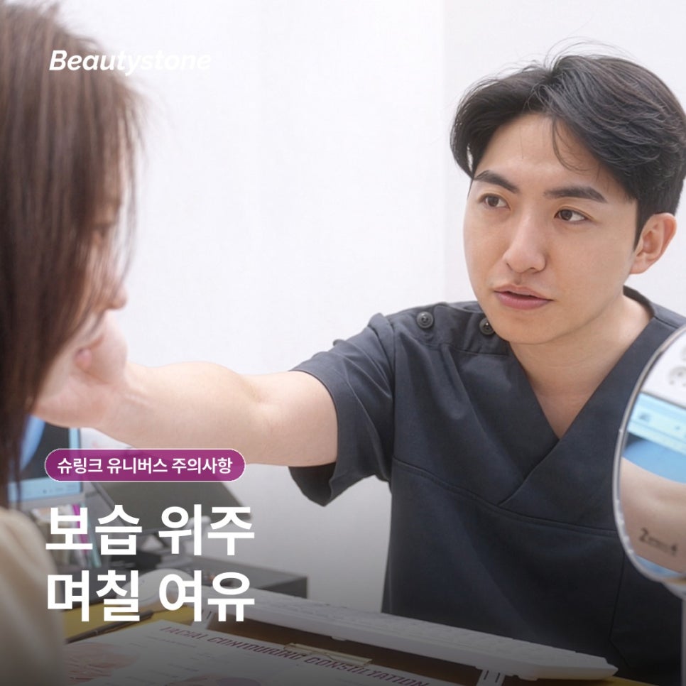 여의도역 슈링크 유니버스 주의사항, 시술 전후 무엇을 확인해야 할까요? 관련 이미지 11