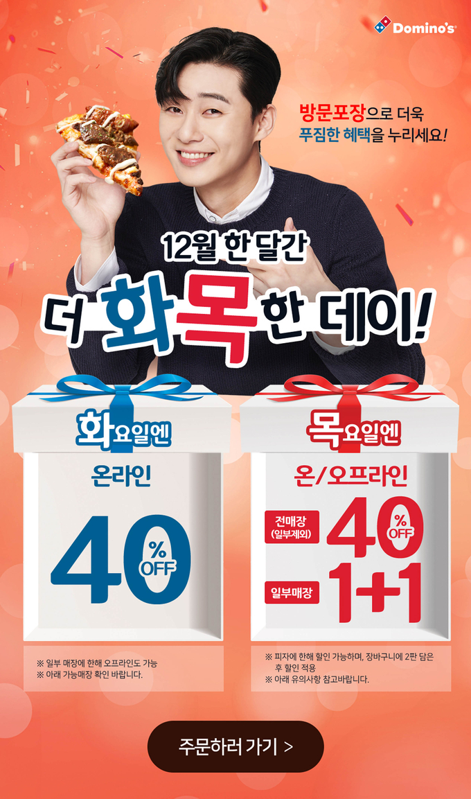도미노피자 1+1, 더 화목한 데이 이벤트 기간 정보 구매 방법 관련 이미지 1