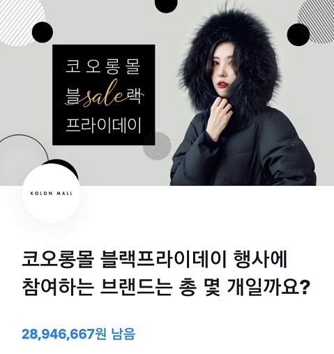 코오롱몰 블프특가, 토스 행운퀴즈 정답은 무엇? 관련 이미지 1