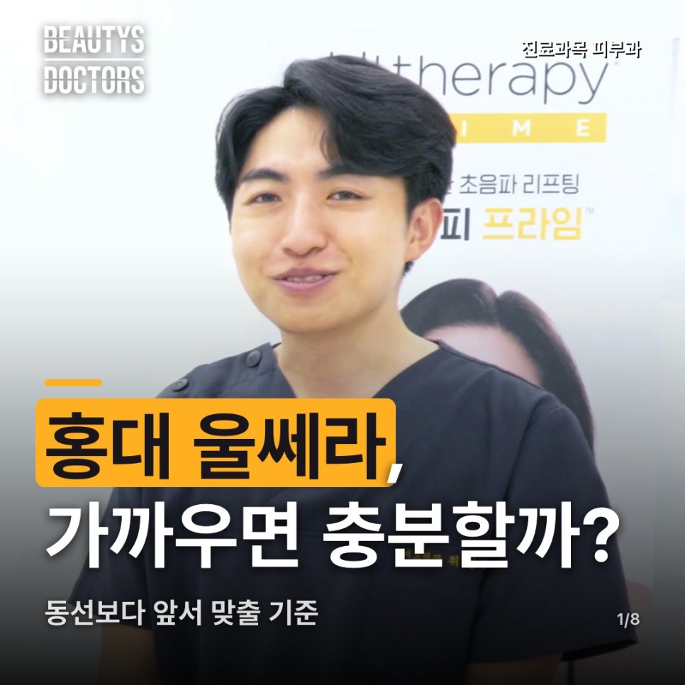 홍대 울쎄라, 퇴근길에 들르기 쉬운 곳이면 충분할까? 관련 이미지 1