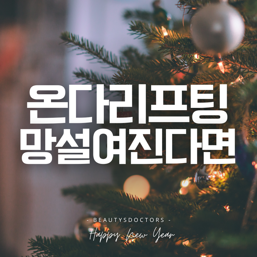 아플까 봐 망설였다면? 온다리프팅 솔직 후기 관련 이미지 1