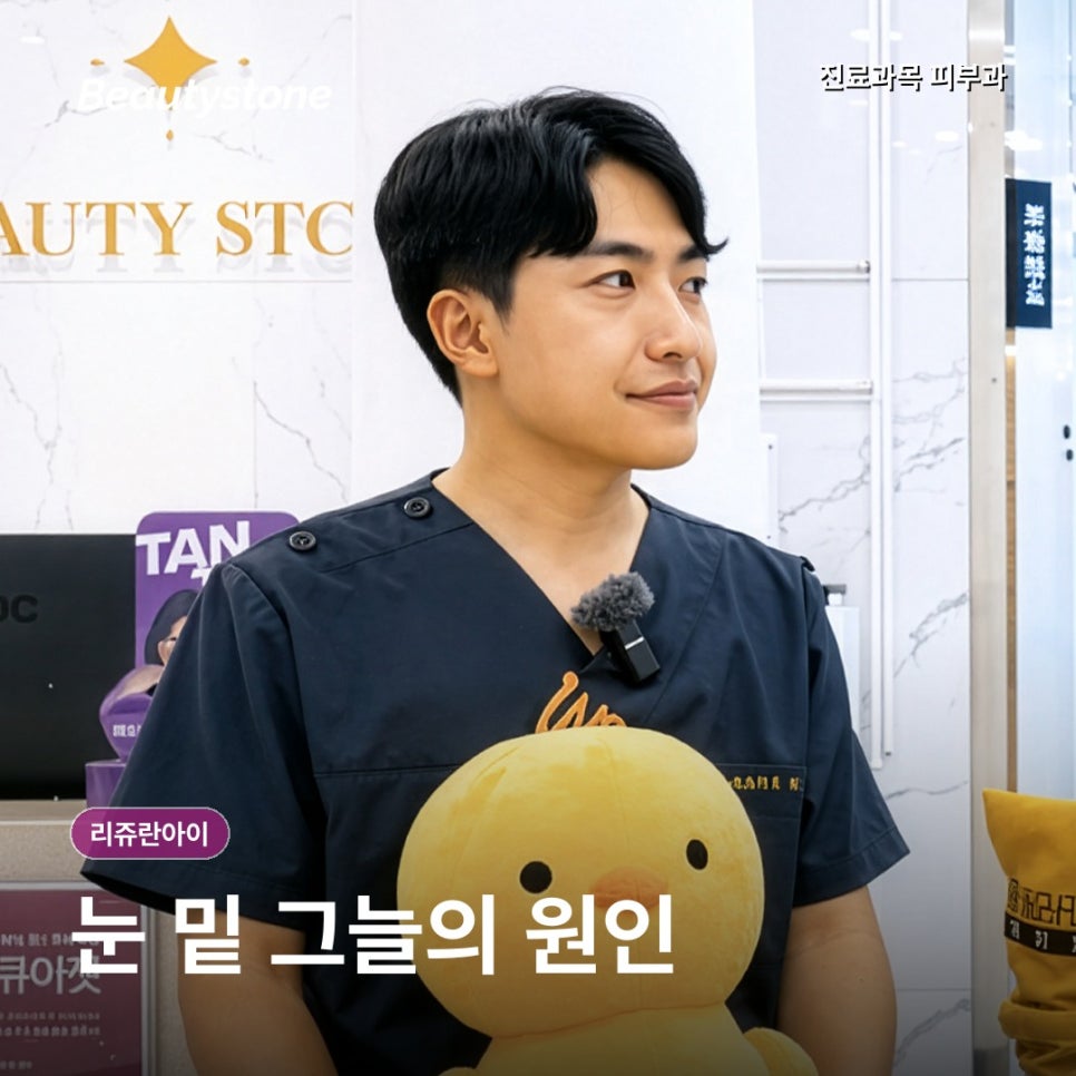 홍대리쥬란아이 1cc, 눈 밑 그늘에서 먼저 보는 세 가지 원인 관련 이미지 2