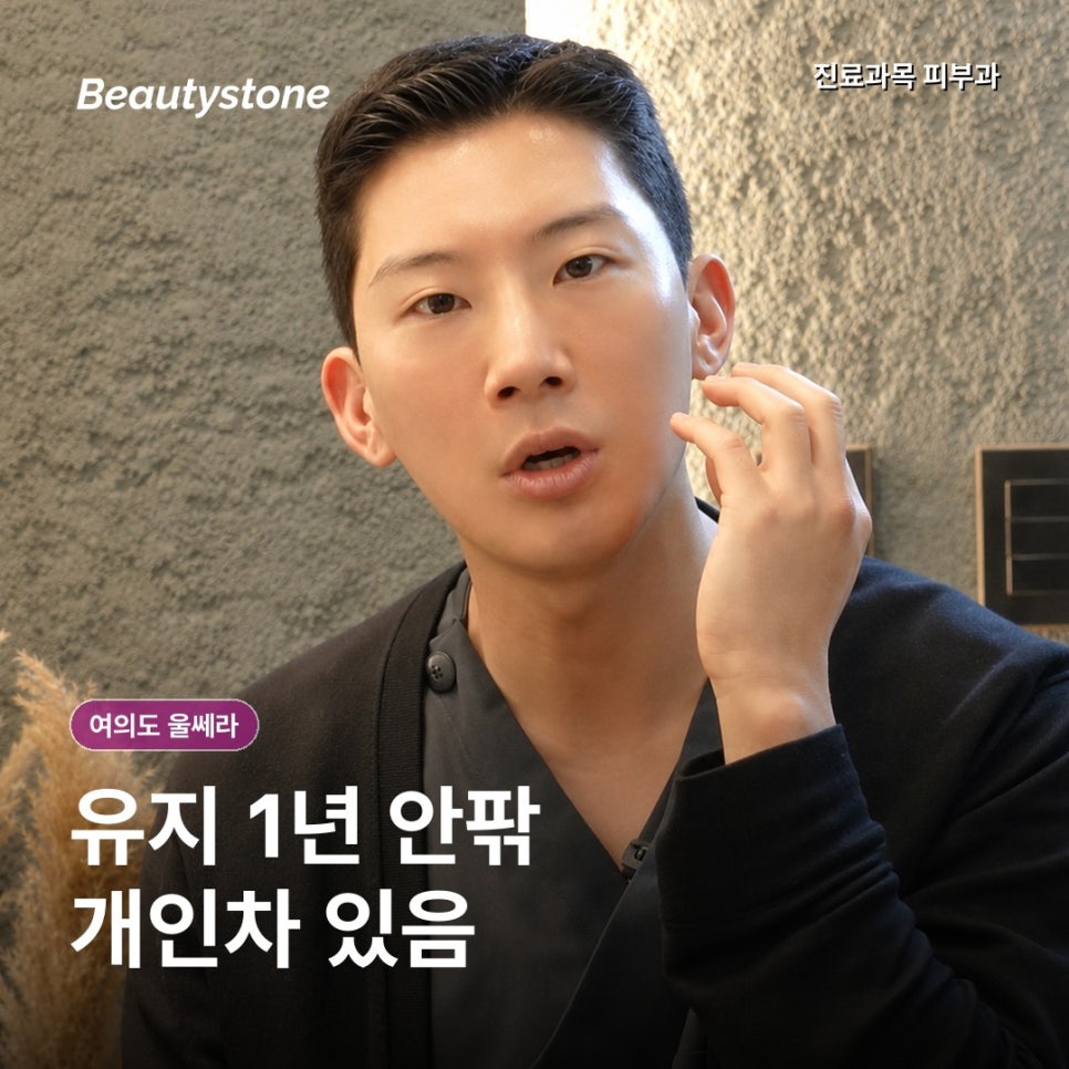 여의도 울쎄라, 금요일에 받아도 될까? 붓기·회차·유지기간 정리 관련 이미지 7
