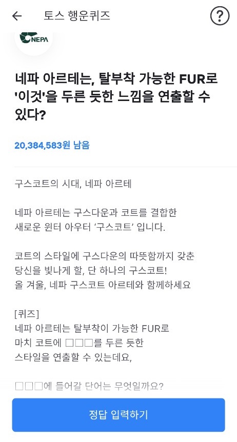 네파 구스코트 아르테 토스 행운퀴즈 정답은 ㅇㅇ ㅇㅇㅇ무엇일까? 관련 이미지 1