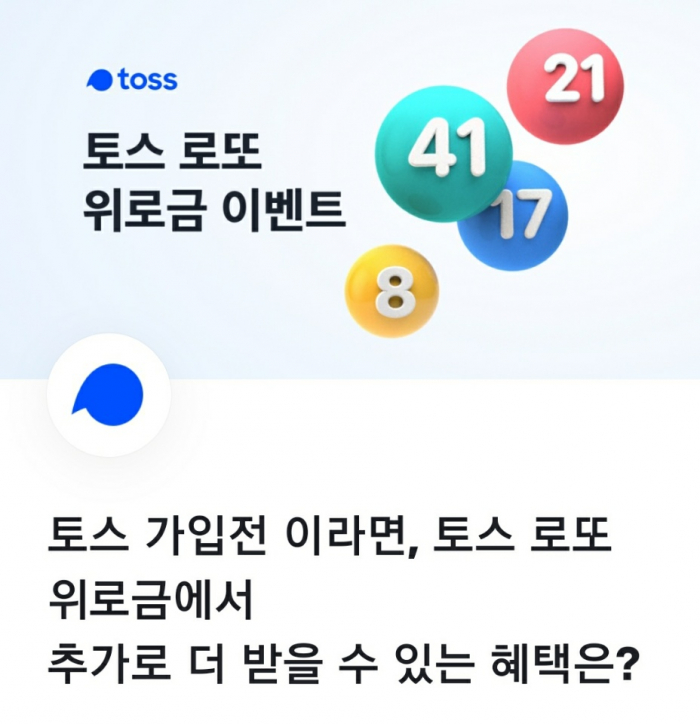 토스 로또 위로금 행운퀴즈 ㅇㅇㅇㅇㅇ 5천원 정답은 무엇? 관련 이미지 1