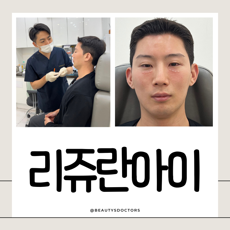 0.5mm 두께의 눈가 피부, 아이크림보다 리쥬란아이가 효율적인 이유 (원장 후기) 관련 이미지 1
